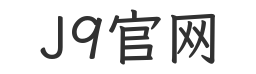 J9官网官网