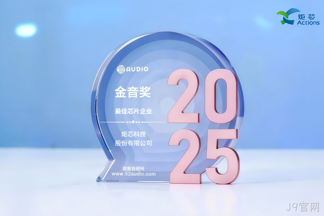 我爱音频网J9官网获奖芯片1